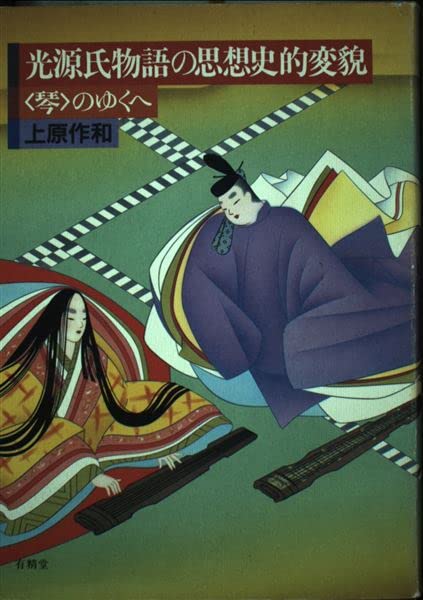 光源氏物語の思想史的変貌: 琴のゆくへ | 上原 作和 |本 | 通販 | Amazon